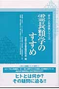 霊長類学のすすめ (京大人気講義シリーズ)
