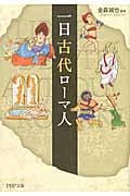 一日古代ローマ人 (PHP文庫)