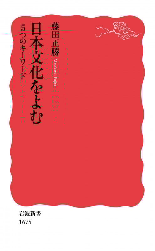 日本文化をよむ 5つのキーワード (岩波新書 新赤版 1675)
