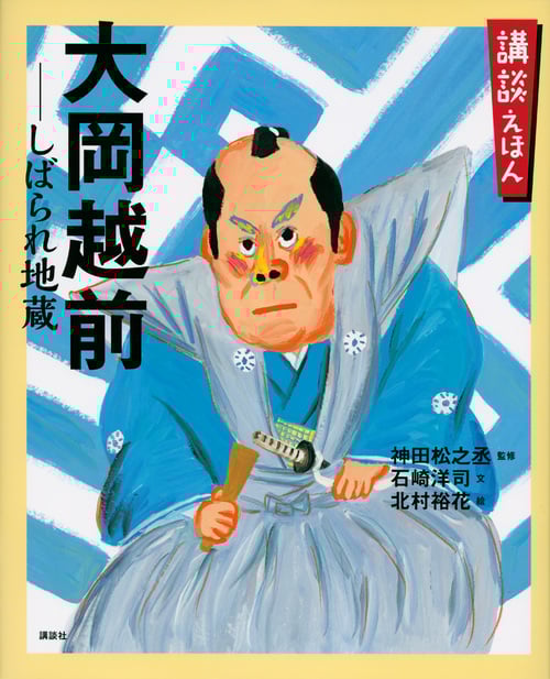 講談えほん 大岡越前 しばられ地蔵 (講談社の創作絵本)