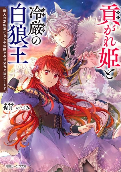 貢がれ姫と冷厳の白狼王 獣人の万能薬になるのは嫌なので全力で逃亡します (1) (角川ビーンズ文庫)の詳細を見る