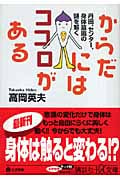 からだにはココロがある 丹田、センター、身体意識の謎を解く (講談社+α文庫)の詳細を見る