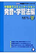 中国語でコミュニケーション 発音・学習法編 (目的別中国語マスターシリーズ)