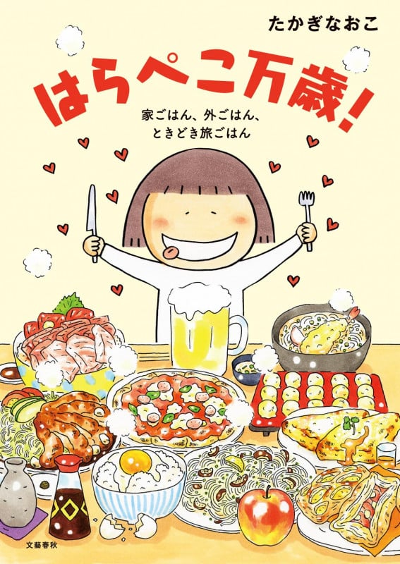 はらぺこ万歳! 家ごはん、外ごはん、ときどき旅ごはん