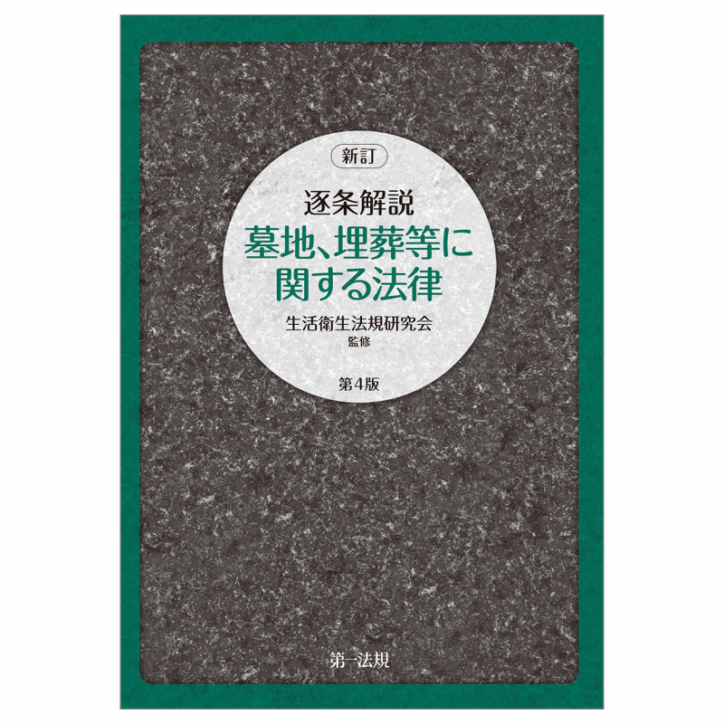 新訂 逐条解説 墓地、埋葬等に関する法律 第4版の詳細を見る
