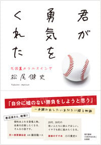 君が勇気をくれた 九回裏のフルスイング