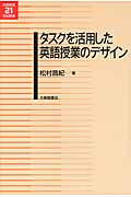 タスクを活用した英語授業のデザイン (英語教育21世紀叢書)