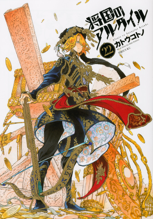 将国のアルタイル(22) (シリウスKC)の詳細を見る