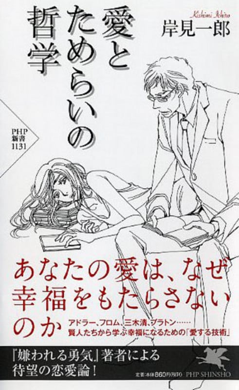 愛とためらいの哲学 (PHP新書 1131)