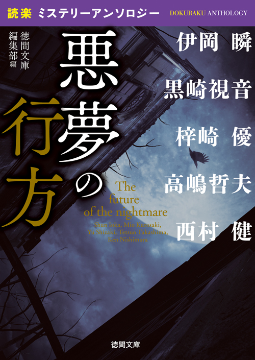 悪夢の行方 「読楽」ミステリーアンソロジー (徳間文庫)の詳細を見る