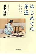 はじめての茶道 本人の目線で点前を学ぶの詳細を見る