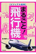ビジュアル図解 まるごと!飛行機 (DO BOOKS)