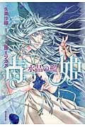 毒姫 水晶の檻の詳細を見る