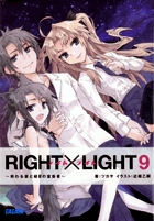 RIGHT×LIGHT (9) (ガガガ文庫)