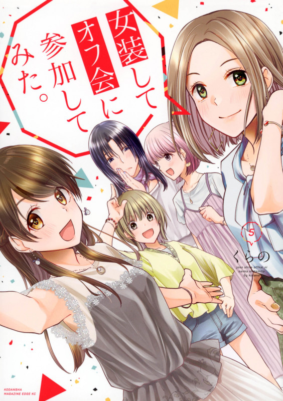 女装してオフ会に参加してみた。(5) (マガジンエッジKC)