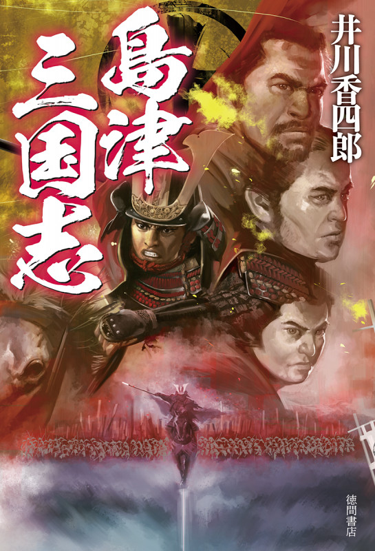 島津三国志の詳細を見る