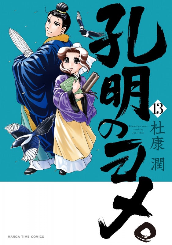 孔明のヨメ。 13 (まんがタイムコミックス)