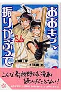 おおきく振りかぶって(3) (アフタヌーンKC)
