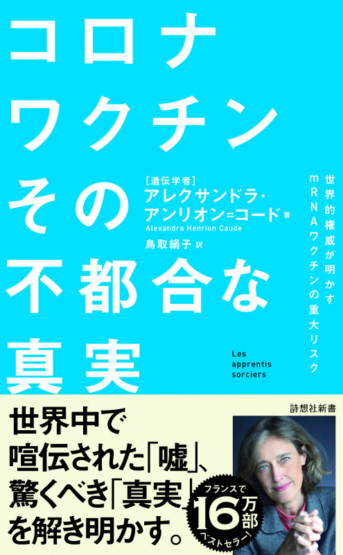 コロナワクチン その不都合な真実 世界的権威が明かすmRNAワクチンの重大リスク (詩想社新書 39)