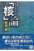 「核」論 鉄腕アトムと原発事故のあいだ (中公文庫)