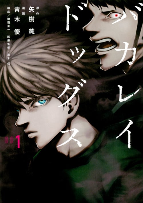 バカレイドッグス(1) (ヤンマガKCスペシャル)