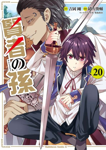 賢者の孫 (20) (角川コミックス・エース)