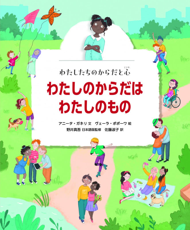 わたしのからだはわたしのもの (わたしたちのからだと心)