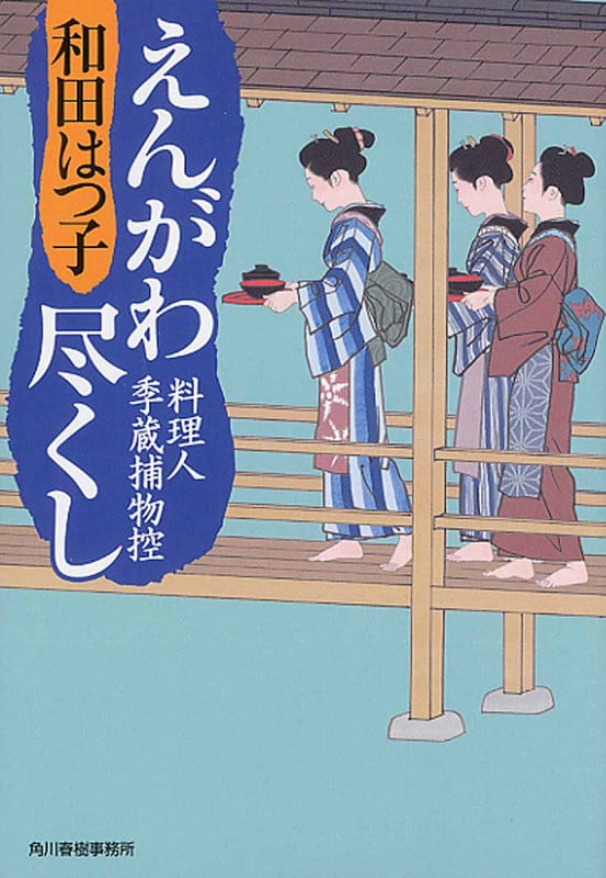 えんがわ尽くし 料理人季蔵捕物控 (ハルキ・時代小説文庫)