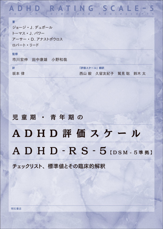 児童期・青年期のADHD評価スケール ADHD-RS-5【DSM-5準拠】 チェックリスト、標準値とその臨床的解釈
