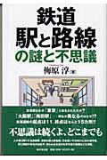 鉄道 駅と路線の謎と不思議