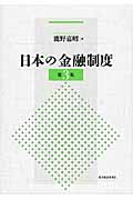 日本の金融制度(第3版)