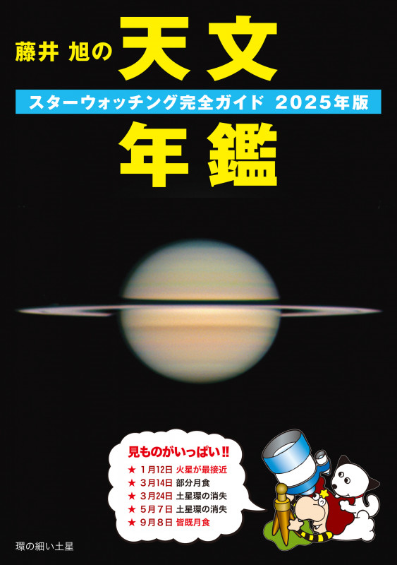 藤井 旭の天文年鑑 2025年版 スターウォッチング完全ガイド