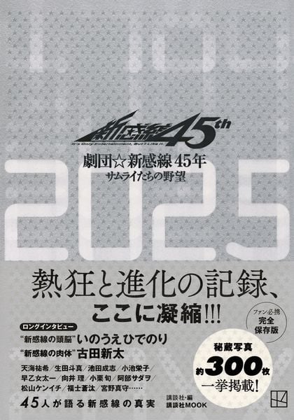 劇団☆新感線45年 サムライたちの野望 (講談社 MOOK)
