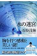 水の迷宮 (光文社文庫)