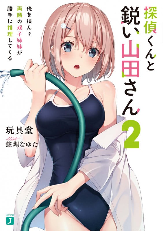 探偵くんと鋭い山田さん2 俺を挟んで両隣の双子姉妹が勝手に推理してくる (2) (MF文庫J)