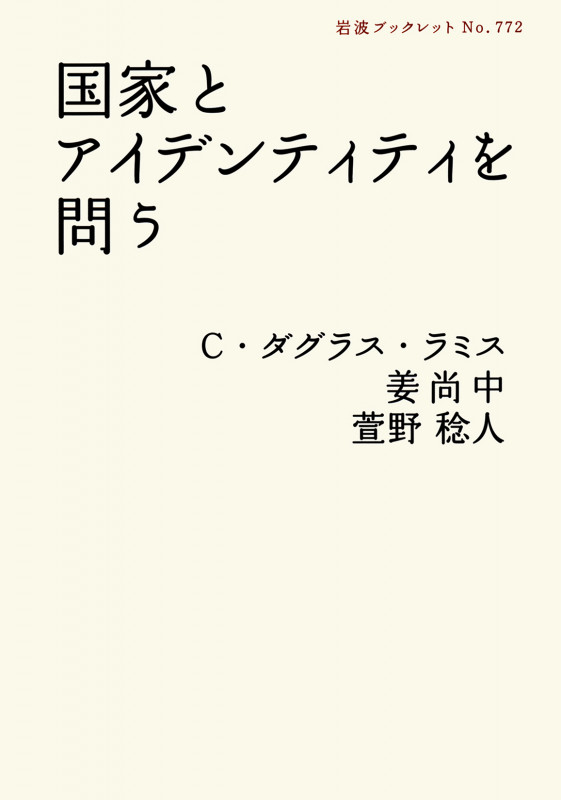 国家とアイデンティティを問う (岩波ブックレット 772)