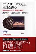 アレクサンドロス大王東征を掘る 誰も知らなかった足跡と真実 (NHKブックス 1059)の詳細を見る