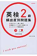 英検2級 頻出度別 問題集