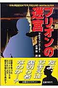 プリオンの迷宮 (扶桑社ミステリー)