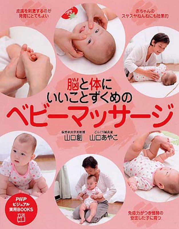 脳と体にいいことずくめのベビーマッサージ (PHPビジュアル実用BOOKS)