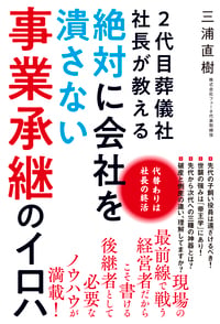2代目葬儀社社長が教える絶対に会社を潰さない事業承継のイロハ 代替わりは社長の終活