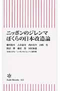 ニッポンのジレンマぼくらの日本改造論 (朝日新書)