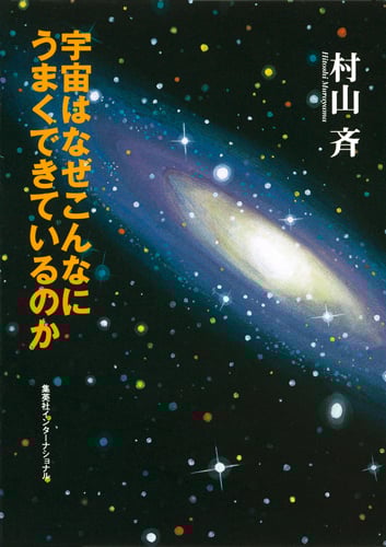宇宙はなぜこんなにうまくできているのか (知のトレッキング叢書)