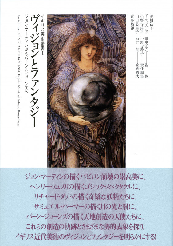 ヴィジョンとファンタジー  ジョン・マーティンからバーン = ジョーンズへ