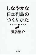 しなやかな日本列島のつくりかた 藻谷浩介対話集