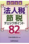 法人税節税チェックポイント82