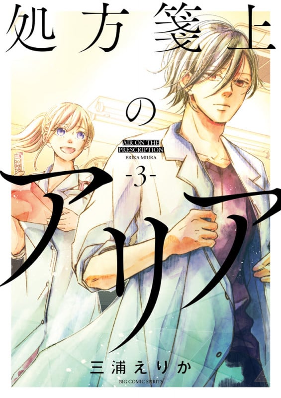 処方箋上のアリア (3) (ビッグCスピリッツ)