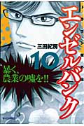 エンゼルバンク ドラゴン桜外伝(10)の詳細を見る