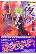 夜の過客 (ピチコミックス)の詳細を見る