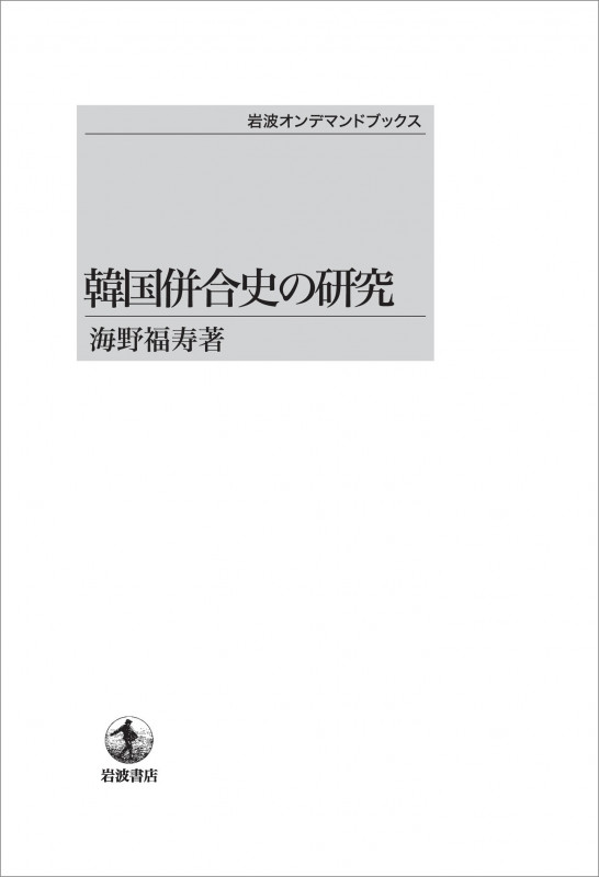 韓国併合史の研究 (岩波オンデマンドブックス)